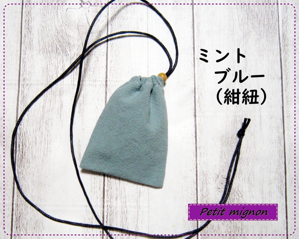 首から下げられる、巾着袋－お守り袋・ストーン入れ☆【綿スラブワッシャー・やや厚め】ミントブルー（紺紐） 1枚目の画像