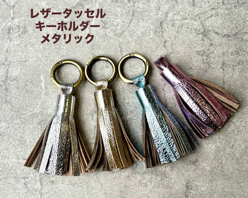 新作】レザータッセルキーホルダー メタリックレザー キーリング