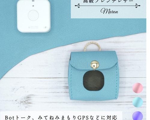 まぁるい×パステルカラーのGPSケース 高級フレンチレザー Botトーク