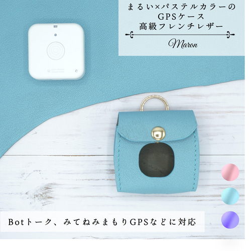 まぁるい×パステルカラーのGPSケース 高級フレンチレザー Botトーク