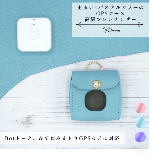 まぁるい×パステルカラーのGPSケース 高級フレンチレザー Botトーク