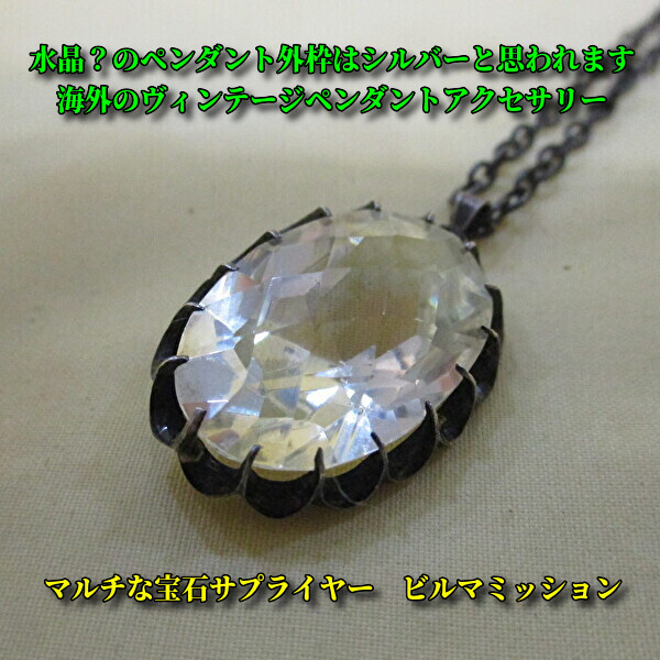 ★ヴィンテージアクセサリー！海外産◆シンプルで洒落なネックレス（チェーンはサービスチェーン）◆水晶とシルバーの外枠 4,455円