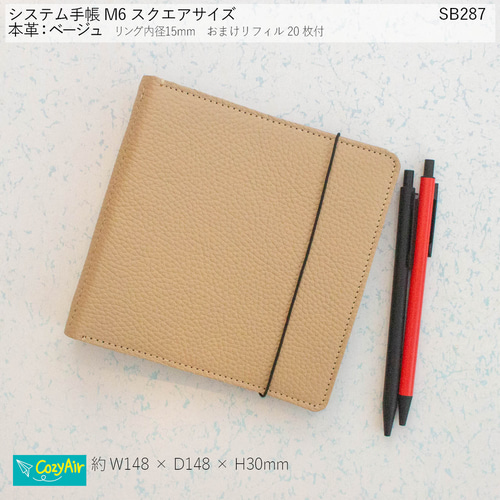 SB287 M6スクエアサイズ システム手帳 本革・ベージュ 手帳 Cozy Air