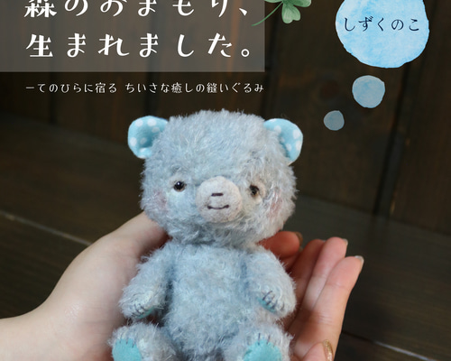作家様　ぬいぐるみ（しずくのこ） 森のおまもり｜【しずくのこ】みなもブルー手のひらに宿る 小さな