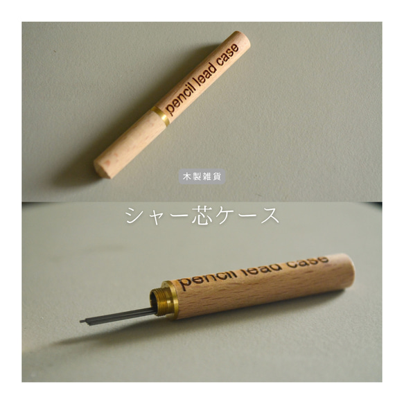 受注生産 職人手作り シャー芯ケース 文具 筆記用具 ギフト プレゼント 木製雑貨 無垢材 天然木 木工 LR2018 1枚目の画像