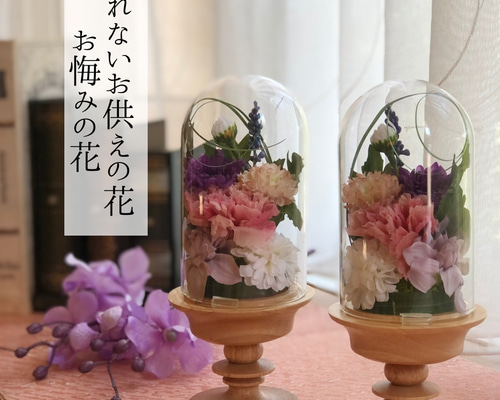 ガラスドーム仏花/一対/枯れないお供え花/プリザーブドフラワー