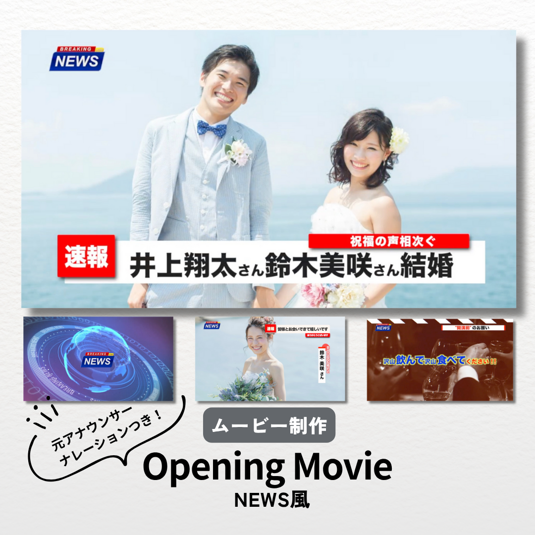 【NEWS風×開演前のお願い】結婚式オープニングムービー制作/元アナウンサーナレーション付き/ISUM申請不要