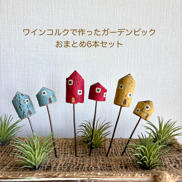 ワインコルクで作ったガーデンピック6本セット（6-H） その他
