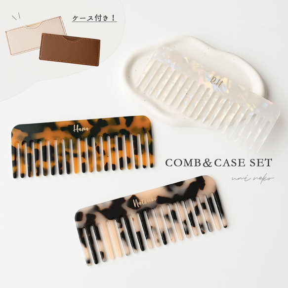 ケース付き コーム 【 ストレート 箔 名入れ 】 くし ヘアコーム