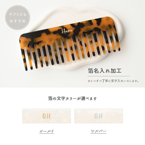ケース付き コーム 【 ストレート 箔 名入れ 】 くし ヘアコーム