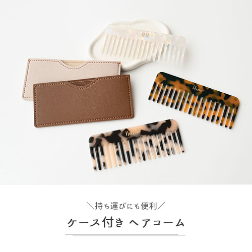 ケース付き コーム 【 ストレート 箔 名入れ 】 くし ヘアコーム