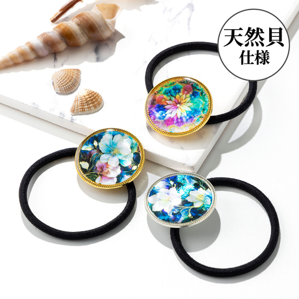 【期間限定】天然貝 ヘアゴム（ ルミナス・ハーモニア ）簡単可愛いまとめ髪 ★ シェル ・ 螺鈿アート ヘアアクセサリー 1枚目の画像