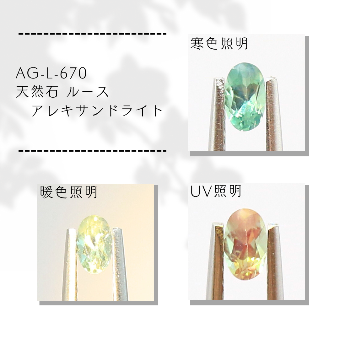 AG-L-670　天然石 ルース アレキサンドライト