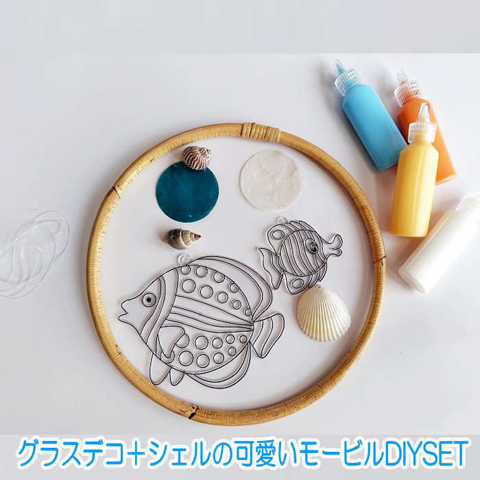 グラスデコ 貝風鈴 シェルモービル DIY 貝殻 風鈴 夏休み工作 子供工作 イベント シェルモービル 貝風鈴 貝
