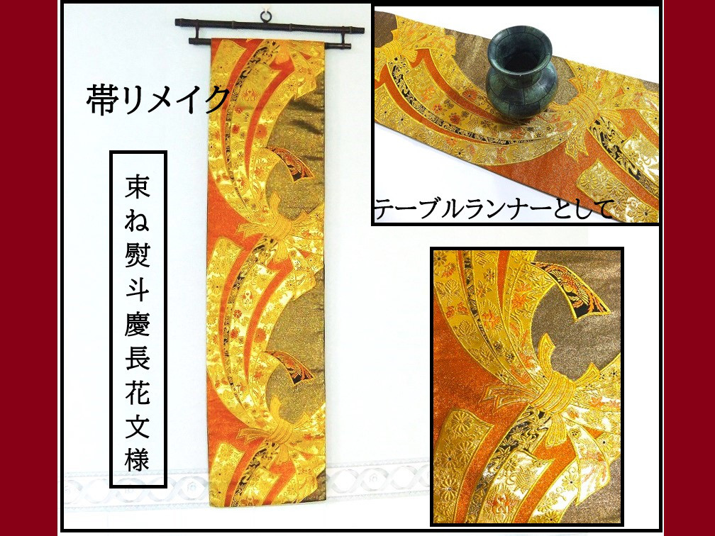【(16)2326】214cm/新品・束ね熨斗慶長花文様/タペストリー・テーブルランナー/和風/帯リメイク/日本製