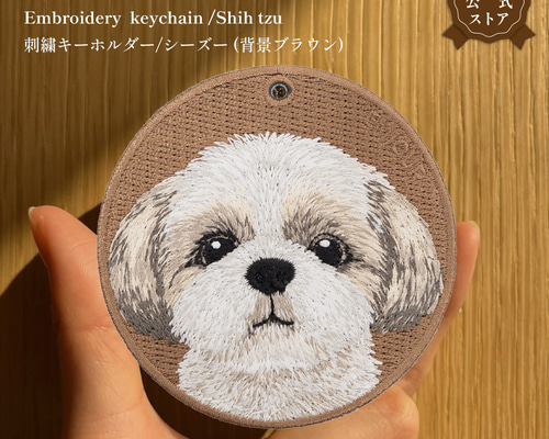 キーホルダー 刺繍 シーズー EMJOUR 両面刺繍 プレゼント ギフト プチ