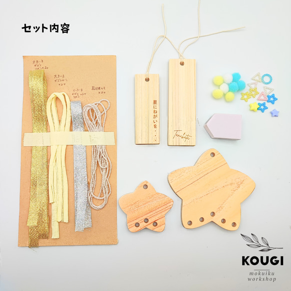 【手づくりキット】七夕星型ガーランド作り（木育体験キット・お家で作れる） 3枚目の画像