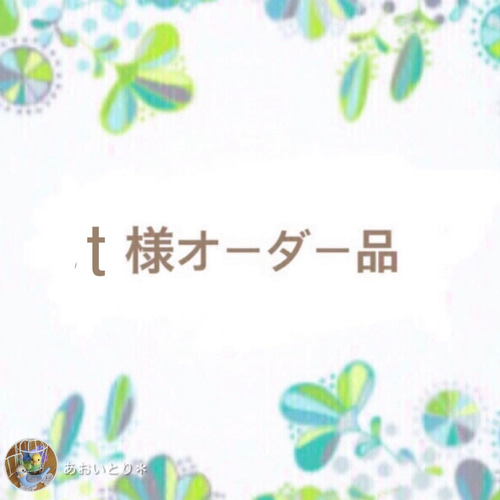T♡さま＊オーダー品になります t様オーダー品 その他インテリア雑貨 あおいとり＊ 通販
