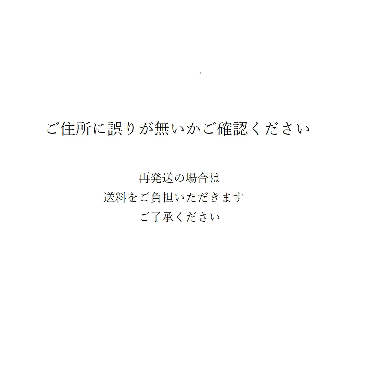 お届け先は正しいご住所で