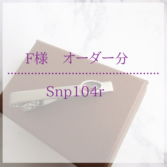 F様オーダー分　 Snp104r 1枚目の画像