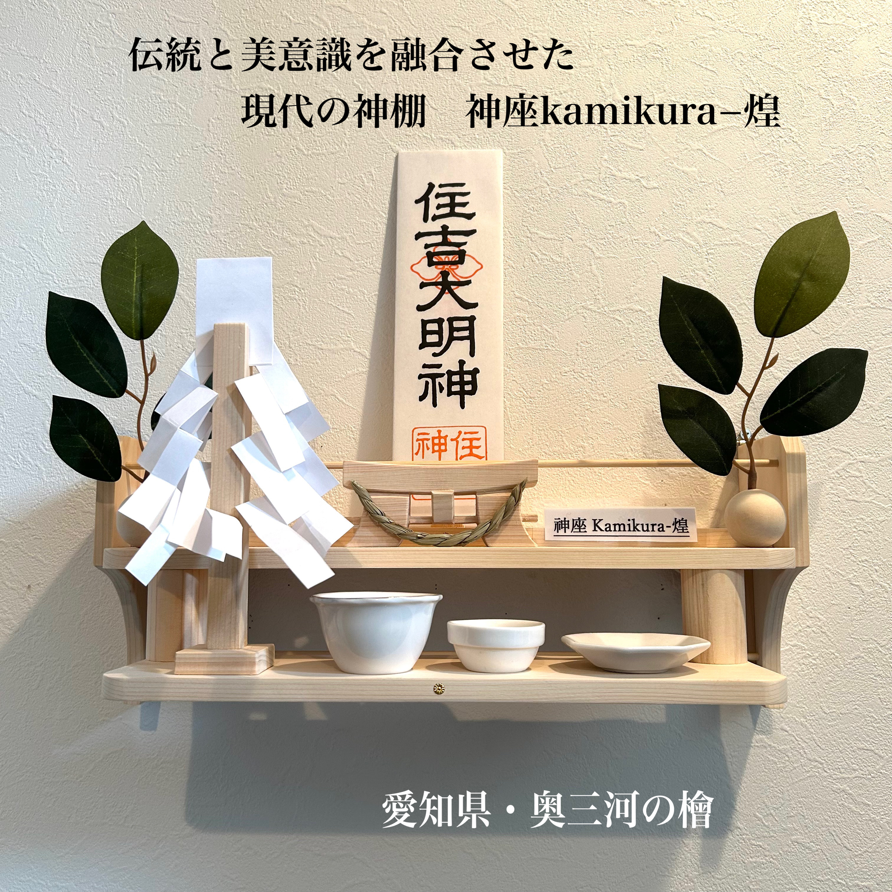 伝統と美意識を融合させた現代の神棚／神座 kamikura−煌（きらら）