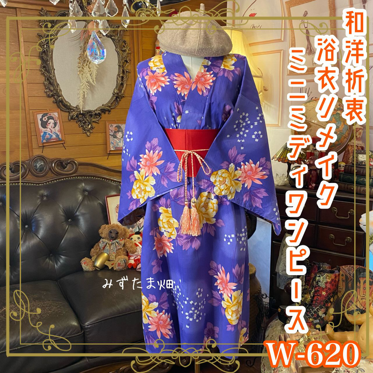 浴衣リメイク ミニミディ ワンピース ドレス 帯サッシュベルト 和洋折衷 紫宵に咲く、ふたつの太陽。 W-620