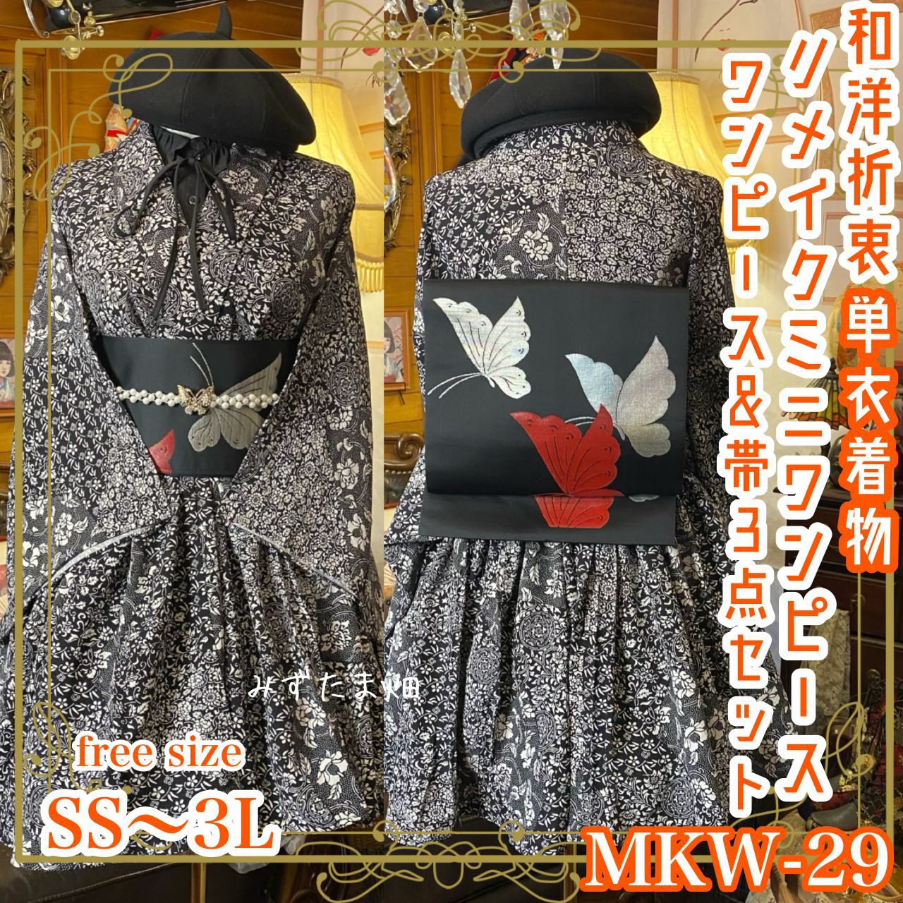 着物 ミニ丈 ワンピース ドレス 和ロリ 2部式作り帯 お太鼓 リメイク 和洋折衷 洗える 化繊 単衣  MKW-28