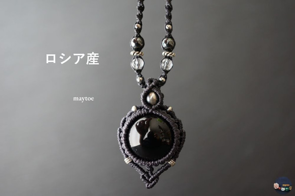 ロシア産モリオン(黒水晶)のお守りマクラメネックレス ‐ Silver＆水晶