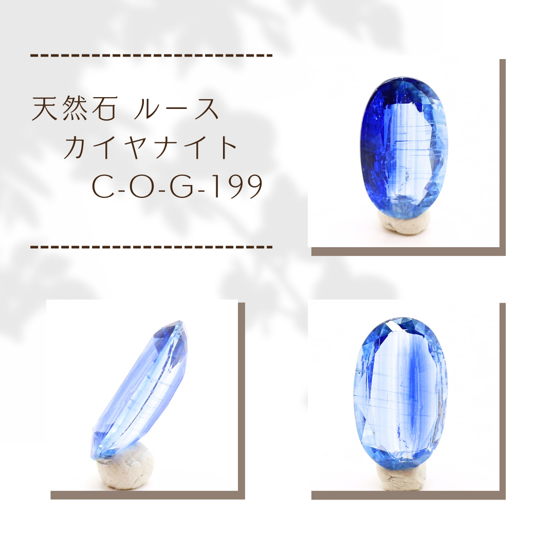 天然石 ルース カイヤナイト C-O-G-199