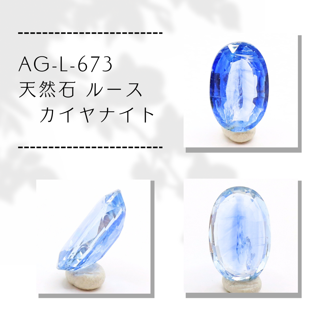 AG-L-673　天然石 ルース カイヤナイト
