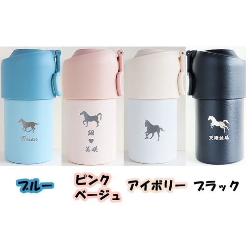 父の日ギフト】名入れOK｜16種の馬デザイン × 真空二重構造 保冷・保温