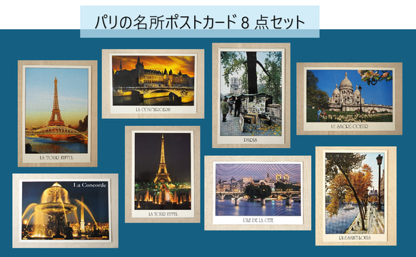 ポストカード8種「パリの名所」【フランス】コレクション品