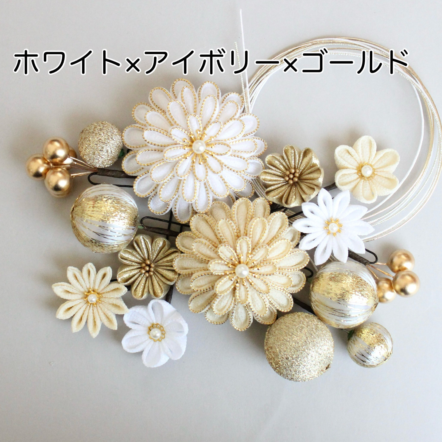 つまみ細工　成人式用髪飾り　成人式　髪飾り　卒業式　結婚式　和装　結納　ホワイト　アイボリー　ゴールド　振袖