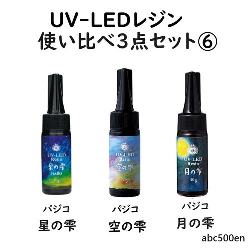 UV-LEDレジン 使い比べセット⑥ /パジコ/空の雫/星の雫/月の雫30g
