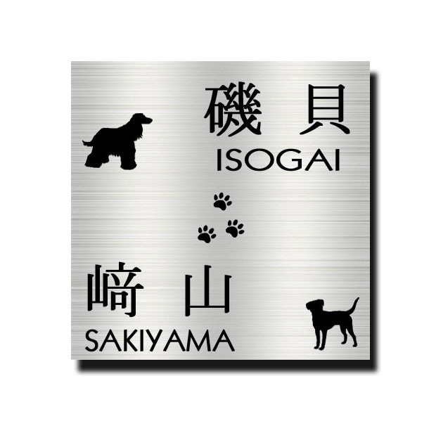 送料無料 ステンレス表札 犬 肉球 わんこ 愛犬 Doｇ エッチング サンドブラスト 正方形表札 高評価店舗 正方形