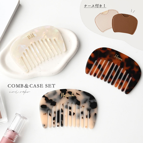 ケース付き コーム 【 ラウンド 箔 名入れ 】 くし ヘアコーム