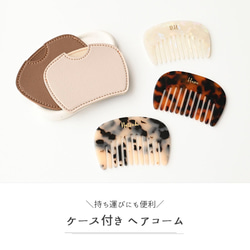 ケース付き コーム 【 ラウンド 箔 名入れ 】 くし ヘアコーム アセテート 収納ケース ギフト HZ05U 2枚目の画像