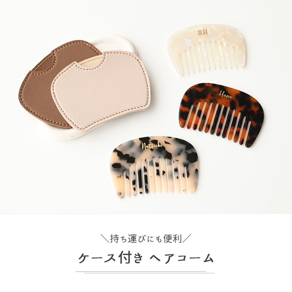 ケース付き コーム 【 ラウンド 箔 名入れ 】 くし ヘアコーム アセテート 収納ケース ギフト HZ05U 2枚目の画像