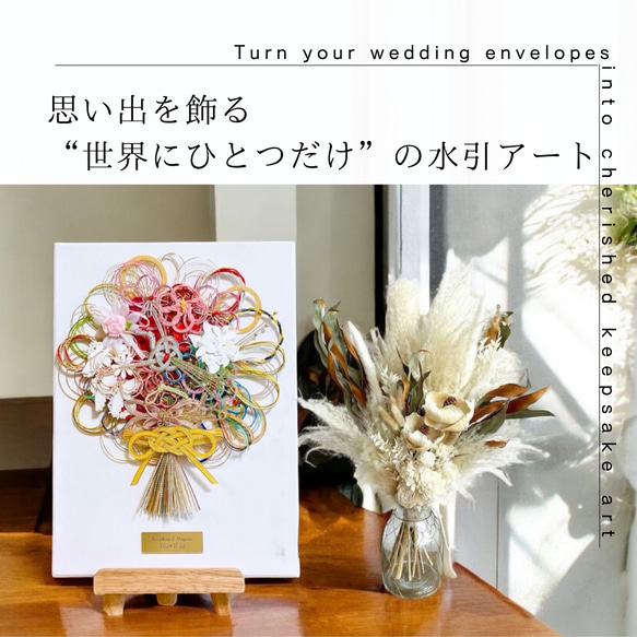 水引アート ご祝儀袋をリメイク】キャンバスタイプ￤名入れ・記念日