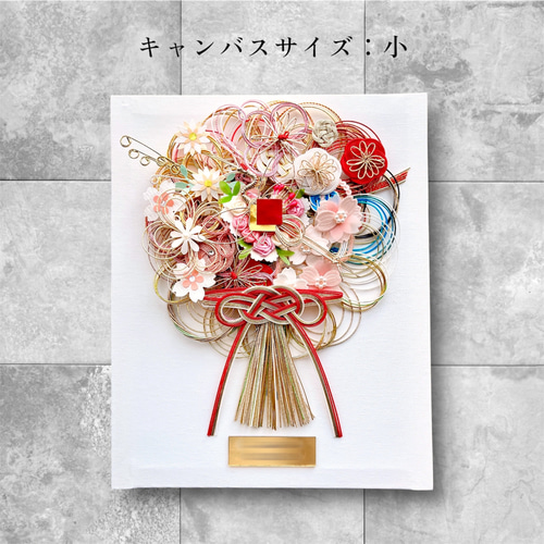 水引アート ご祝儀袋をリメイク】キャンバスタイプ￤名入れ・記念日