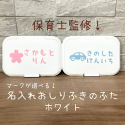 保育士監修！名入れ おしりふきのふた　ビタット　ホワイト　新年度用品準備　ウェットティッシュ 1枚目の画像