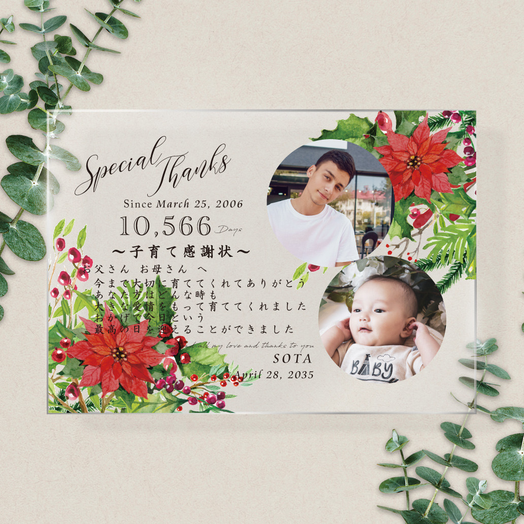 アクリルA4サイズ【子育て感謝状】写真入り 印刷会社仕上げ 両親贈呈品 ポインセチア ウェディング 送料無料