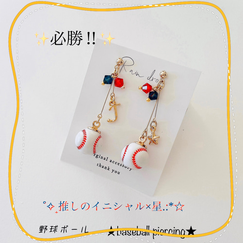 ☆必勝☆北海道日本ハムファイターズ応援 野球ピアス／イヤリング 小
