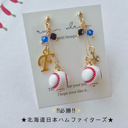 【再販45】☆必勝☆北海道日本ハムファイターズ　野球ピアス／イヤリング 小ボール ☆必勝☆北海道日本ハムファイターズ応援 野球ピアス／イヤリング 小