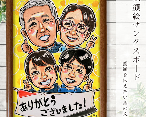 似顔絵 イラスト サンクスボード ☆ A4 色紙 B4 A3 サイズ 額縁付 送料
