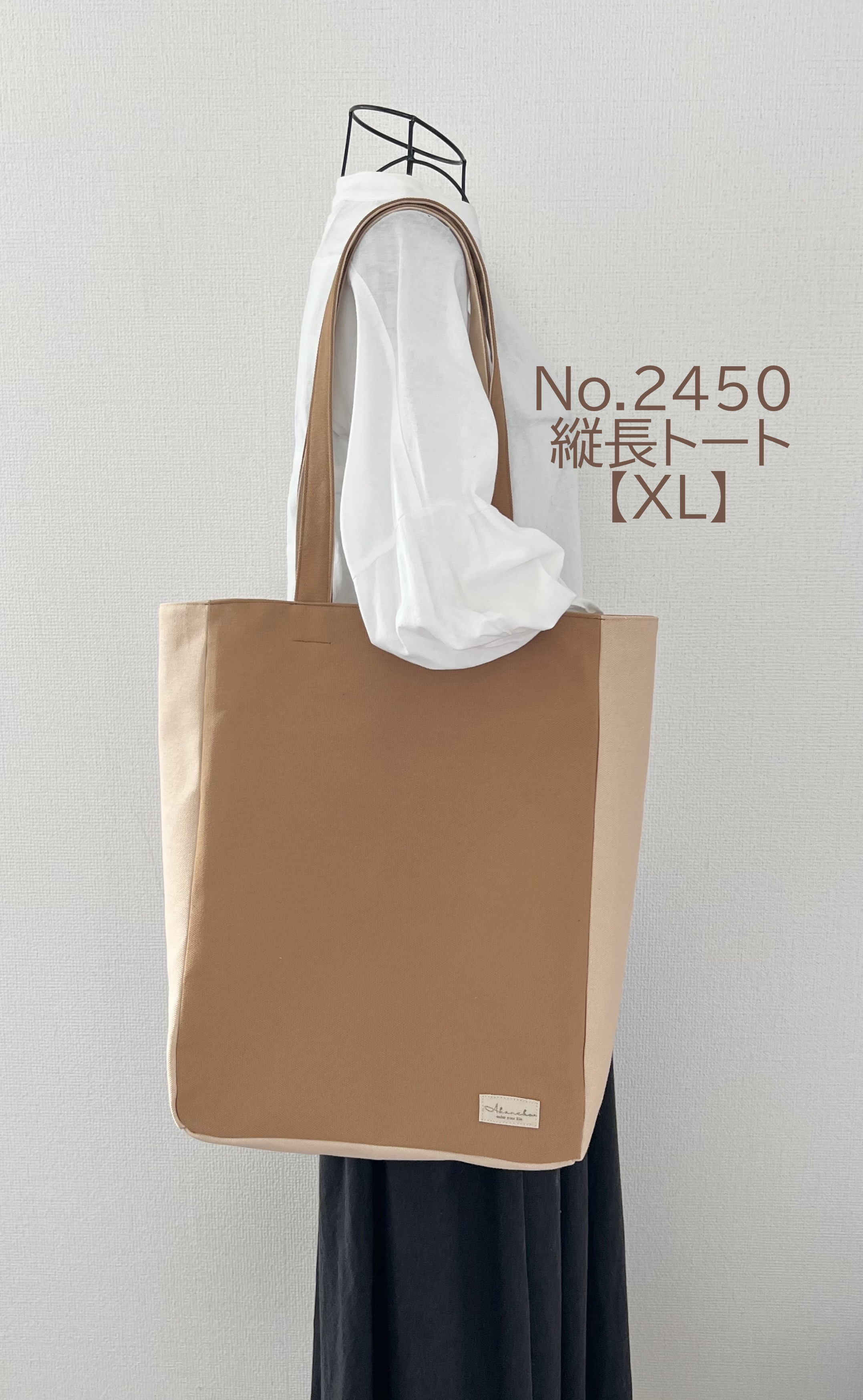 【縦長XLサイズ】モカベージュ　倉敷帆布使用　バッグ　akaneko  肩掛けトートバッグ　大きめバッグ