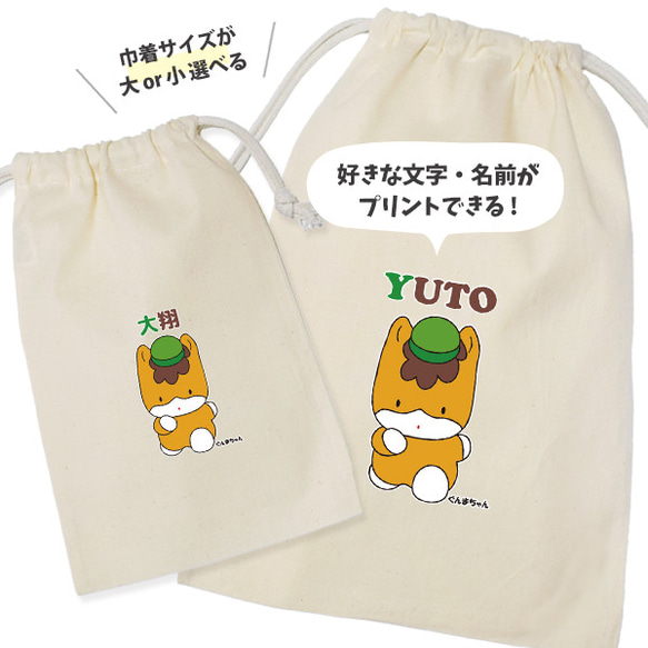ぐんまちゃん　巾着　名入れ ゆるキャラ 群馬 小物 プレゼント / ぐんまちゃん  kin-yuru01 1枚目の画像