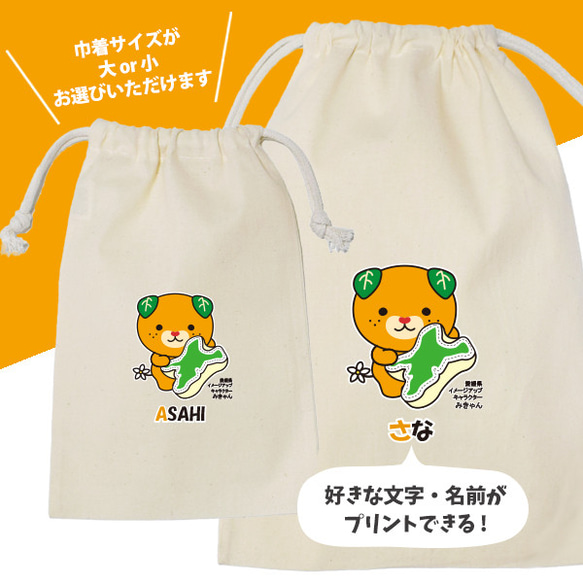 みきゃん　巾着　名入れ ゆるキャラ　愛媛 出産祝い プレゼント / 愛媛県クッションみきゃん kin-yuru13 1枚目の画像