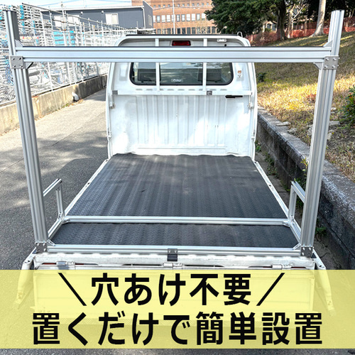 穴開け不要、簡単取付】軽トラ アルミフレーム 馬 ウマ うま 荷台 長物