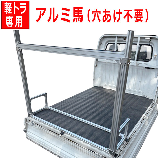 【穴開け不要、簡単取付】軽トラ アルミフレーム 馬 ウマ うま 荷台 長物積載 馬台 ウマ台 ハイゼット キャリー カー
